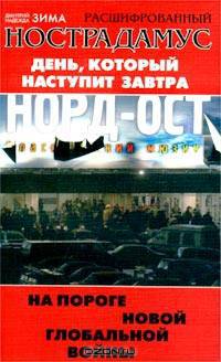 Расшифрованный Нострадамус. Предсказания сбываются?!