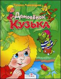 Домовенок Кузька
