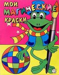 Мои магические краски / Лягушка
