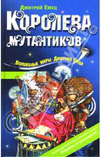 Мутантики. Королева мутантиков: повести