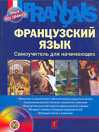 Французский язык. Самоучитель для начинающих (+CD)