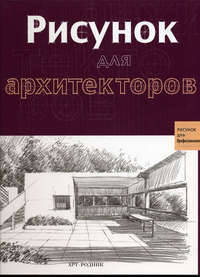 Рисунок для архитекторов