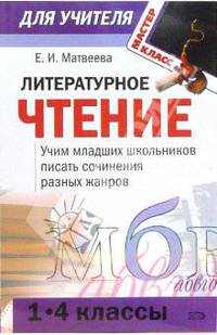 Литературное чтение (1-4): учим младших школьников писать сочинения разных жанров: сценарии занятий
