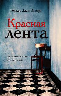 Красная лента