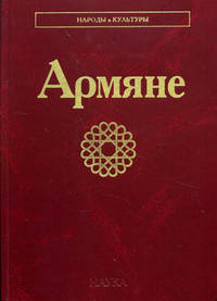 Армяне. Народы и культуры