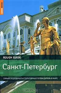 Санкт-Петербург. Самый подробный и популярный путеводитель в мире