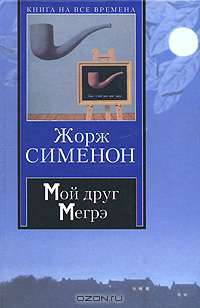 Мой друг Мегрэ, Мегрэ, Мегрэ у коронера - (Книга на все времена)