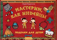 Мастерим, как индейцы. Поделки для детей