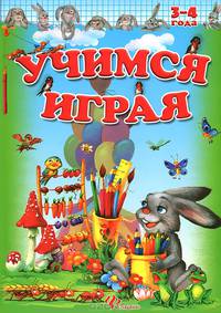 Учимся играя. Для детей 3-4 лет