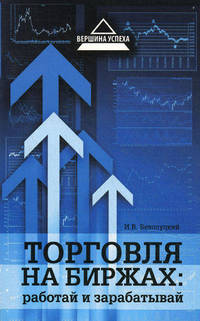 Торговля на биржах: работай и зарабатывай.
