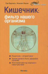 Кишечник: фильтр нашего организма.