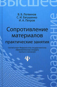 Сопротивление материалов. Практические занятия