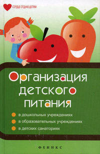 Организация детского питания. В дошкольных учреждениях, в образовательных учреждениях, в детских санаториях