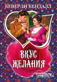 Вкус желания