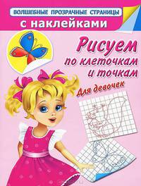 Рисуем по клеточкам и точкам. Для девочек