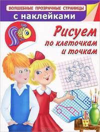 Рисуем по клеточкам и точкам