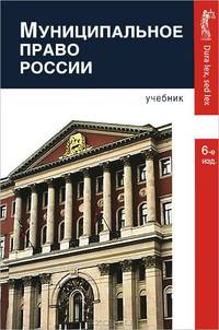 Муниципальное право России. Учебник для студентов вузов, обучающихся по специальности "Юриспруденция". Гриф МО РФ