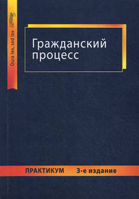 Гражданский процесс. Практикум. 3-е изд., перераб. и доп. Учебное пособие. Гриф УМЦ "Профессиональный учебник". Гриф НИИ образования и науки.