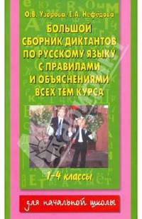 Большой сборник диктантов по русскому языку с правилами и обьяснениями всех тем курса начальной школ