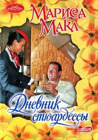 Дневник стюардессы