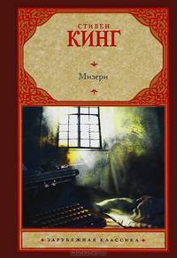 Мизери