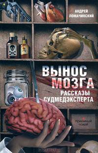 Вынос мозга. Рассказы судмедэксперта (сборник)