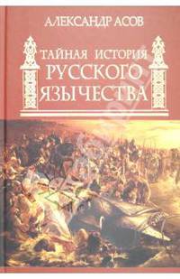 Тайная история русского язычества