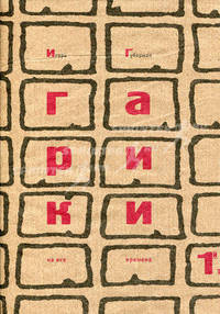 Гарики на все времена: В 2 т: Т. 1 - (Игорь Губерман)