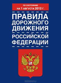 Правила дорожного движения Российской Федерации с изменениями по состоянию на 1а