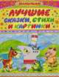 Лучшие сказки, стихи и картинки