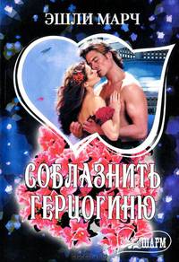 Соблазнить герцогиню