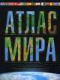 Атлас мира. Максимально подробная информация
