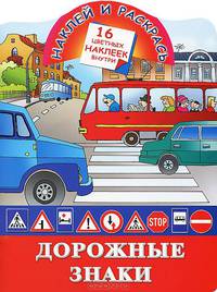 Наклей и раскрась. Дорожные знаки