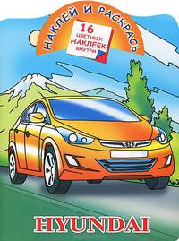 Наклей и раскрась. Hyundai