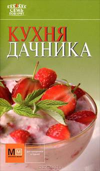 Кухня дачника