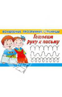 Готовим руку к письму