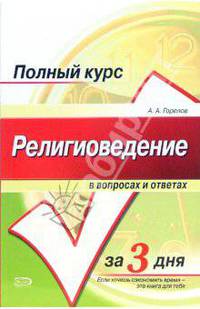 Религиоведение в вопросах и ответах