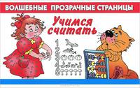 Учимся считать