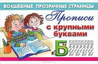 Прописи с крупными буквами
