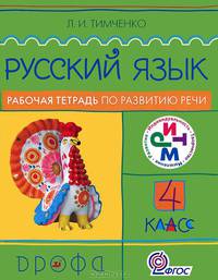 Русский язык. 4 класс. Рабочая тетрадь по развитию речи (ФГОС)