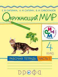 Окружающий мир. 4 класс. Рабочая тетрадь. В 2-х частях. Часть 1. ФГОС