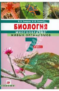 Биология. Многообразие живых организмов. 7 класс. Учебник для общеобразовательных учреждений