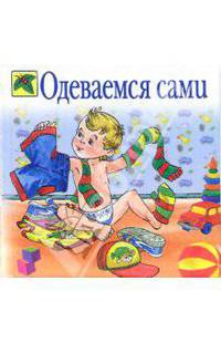 Одеваемся сами