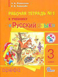 Русский язык. 3 класс. Рабочая тетрадь. Часть 1. Для школ с родным (нерусским) и русским (неродным) языком обучения. ФГОС