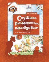 Слушаем, рассматриваем, рассказываем. Пособие для детей 4-5 лет