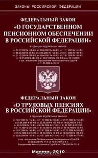 Федеральный закон "О государственном пенсионном обеспечении в Российской Федерации". Федеральный закон "О трудовых пенсиях в Российской Федерации"