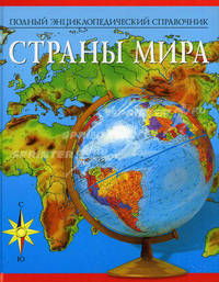 Полный энциклопедический справочник. Страны мира - 2 изд.