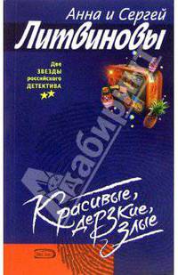 Красивые, дерзкие, злые