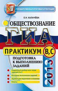 ГИА 2013. Обществознание. 9 класс. Практикум. Подготовка к выполнению заданий В, С