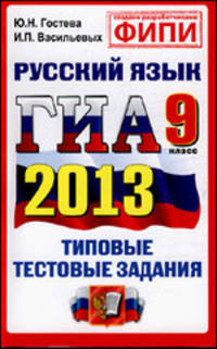 ГИА 2013. Русский язык. 9 класс. Типовые тестовые задания (новая форма)